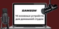 10 устройств Samson для домашней студии