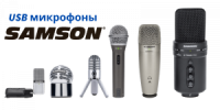Быстрый обзор USB-микрофонов от SAMSON