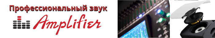 Сайт amplifier.ru о звуковом оборудовании