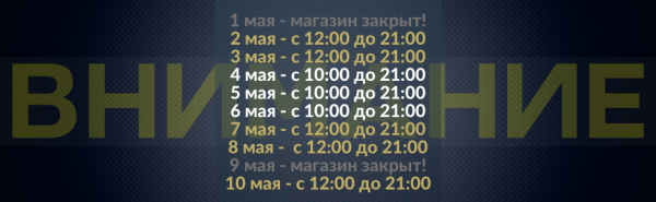 График работы магазина на майских праздниках