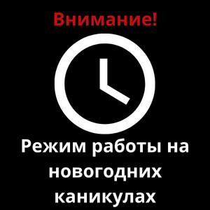Внимание! Новый график работы!