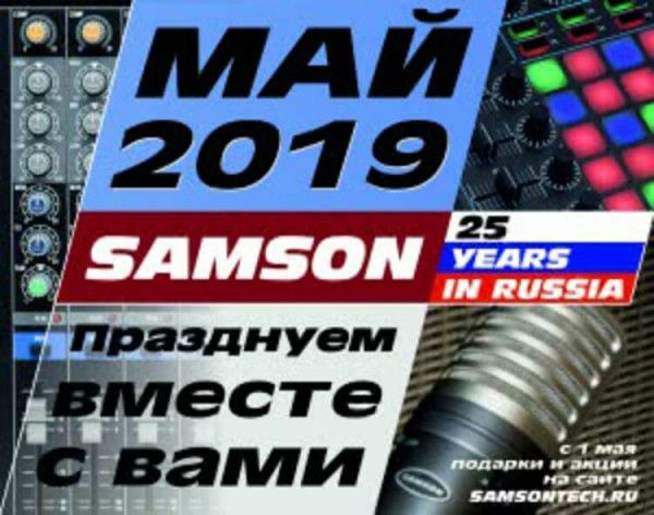 Юбилей Samson на российском рынке и акция!
