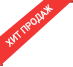 
                Хит продаж
