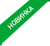 
                Новинка